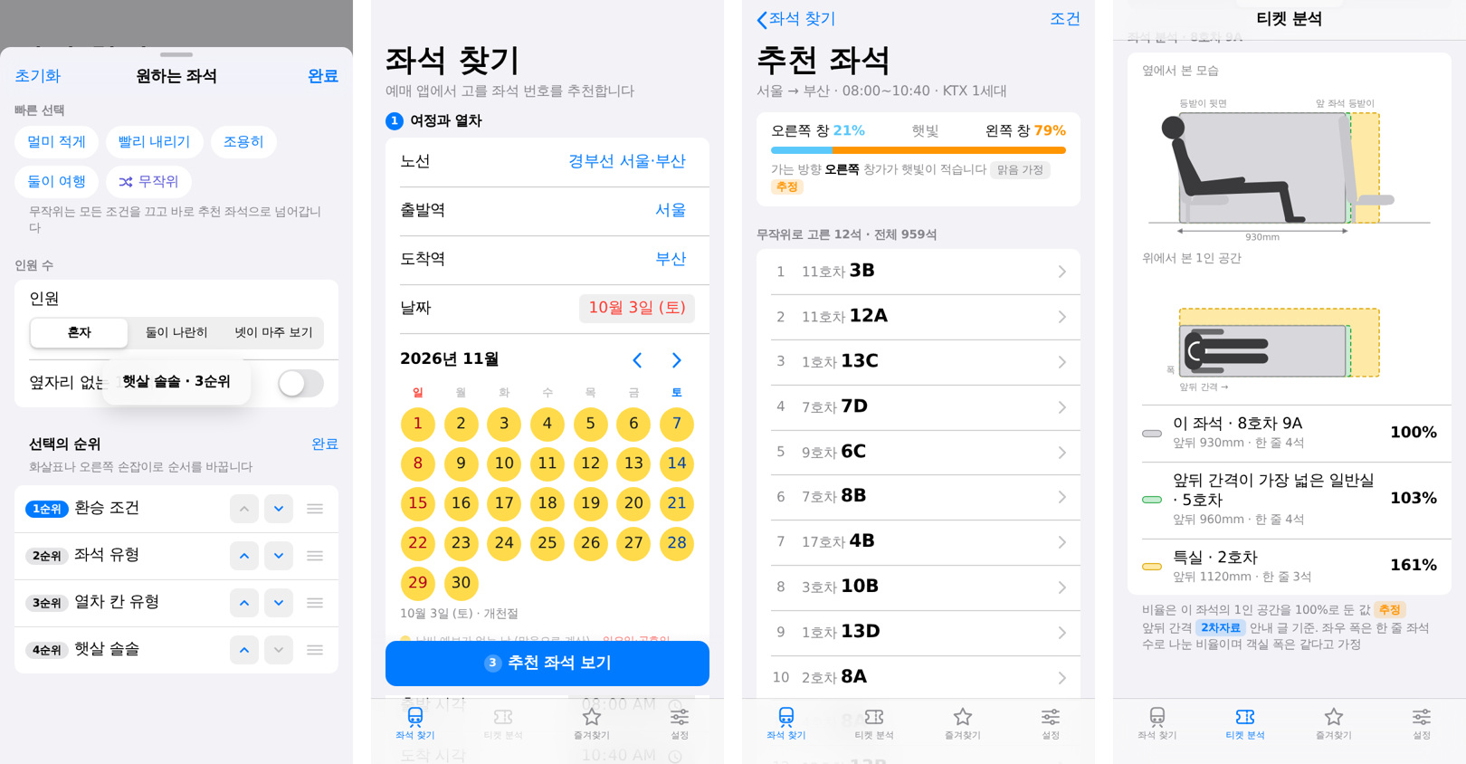 v1.0.1.0 선택의 순위, 달력, 무작위 추천, 좌석 분석 화면