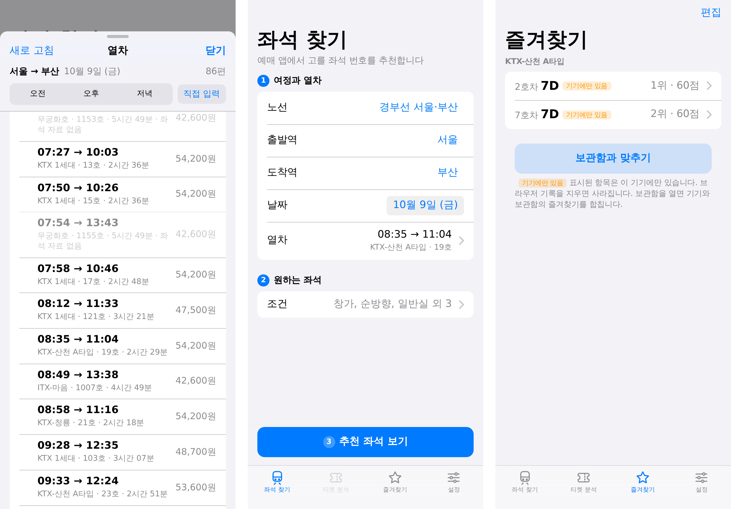 v1.0.1.6 열차 목록, 입력 화면, 즐겨찾기