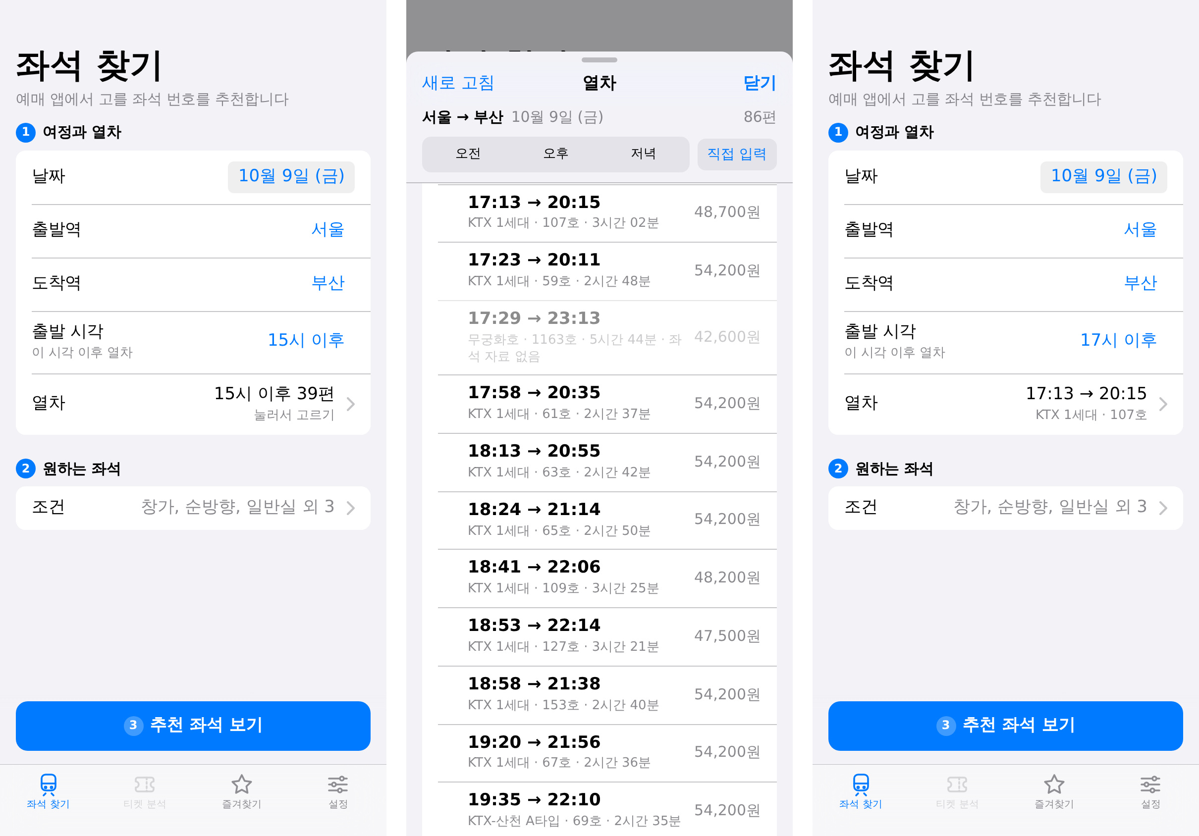 v1.0.1.7 입력 화면, 열차 목록, 선택 결과