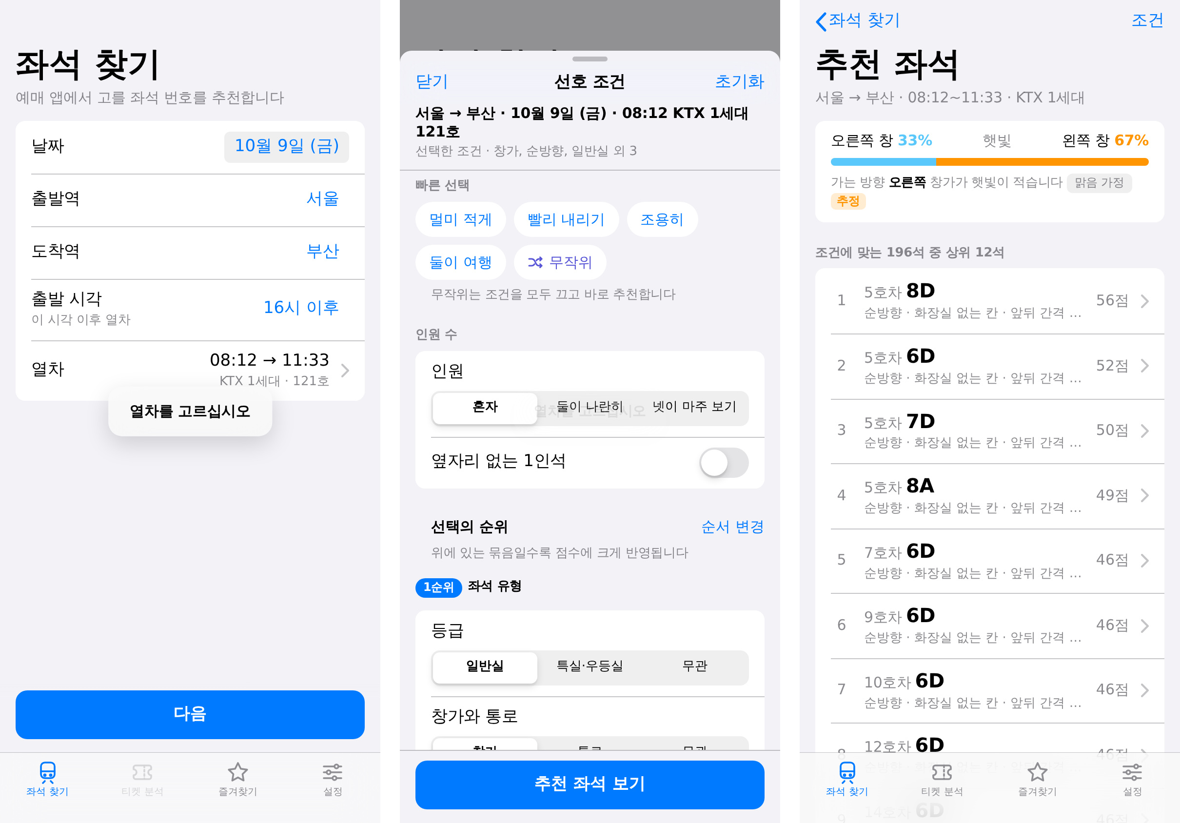 v1.0.1.8 여정 화면, 선호 조건 시트, 추천 결과