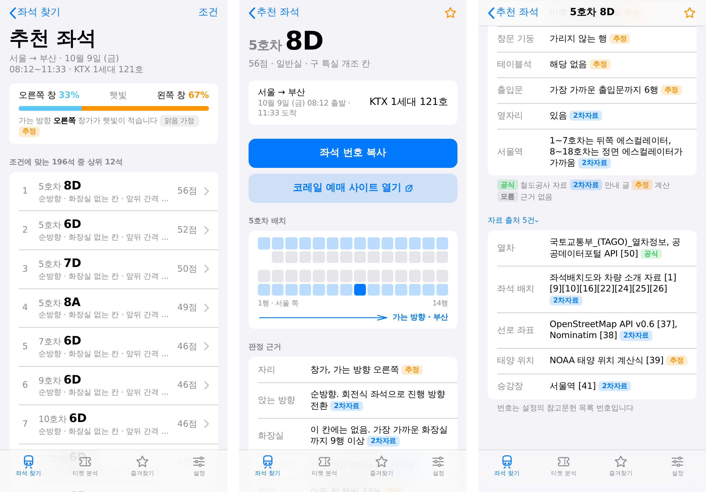 v1.0.1.10 추천 결과, 좌석 상세, 자료 출처