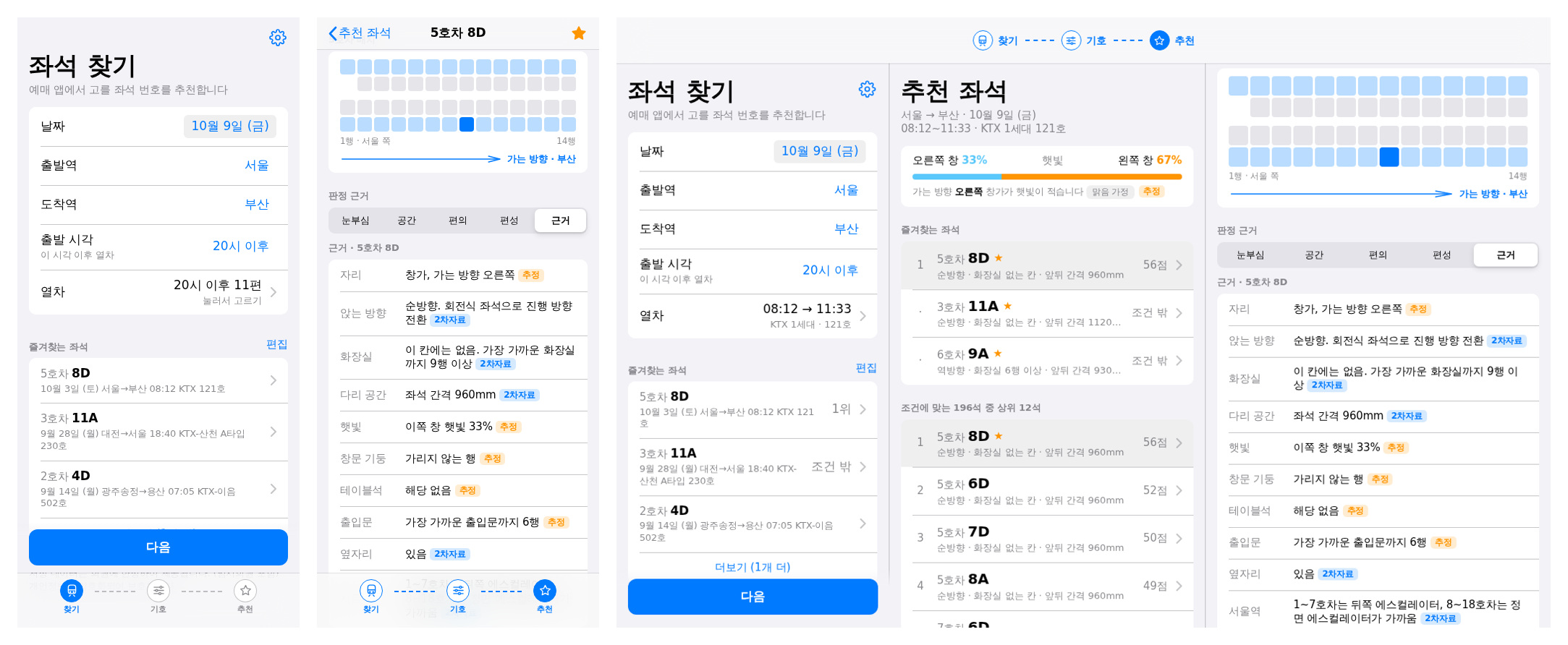 v1.0.2.0 찾기 화면, 좌석 상세, 3단 화면