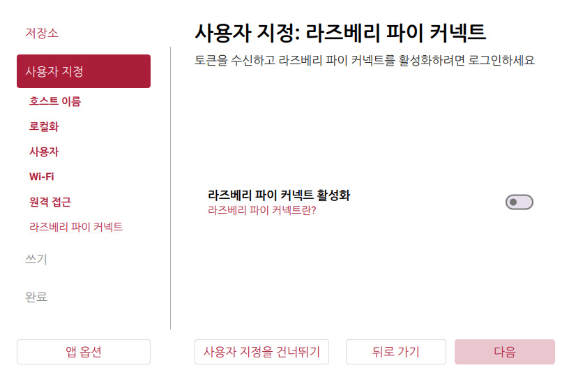 라즈베리 파이 커넥트 설정 화면
